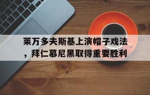 九游体育下载-莱万帽子戏法次数