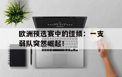 九游体育下载-欧洲预选赛比赛结果